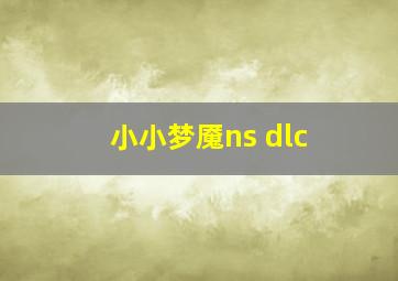 小小梦魇ns dlc